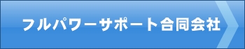 �t���p���[�T�|�[�g�������